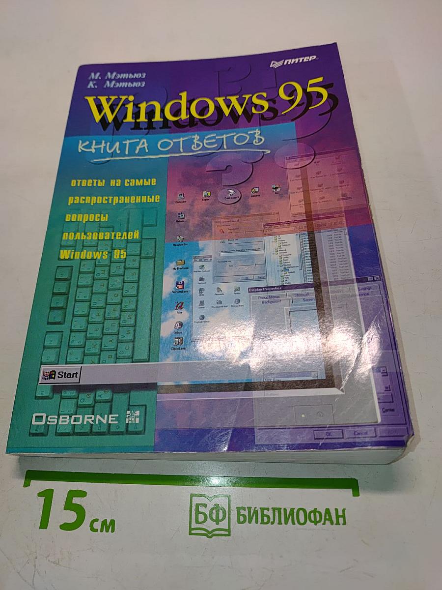 Windows 95. Книга ответов