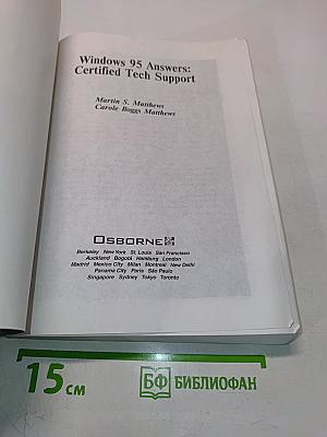 Windows 95. Книга ответов