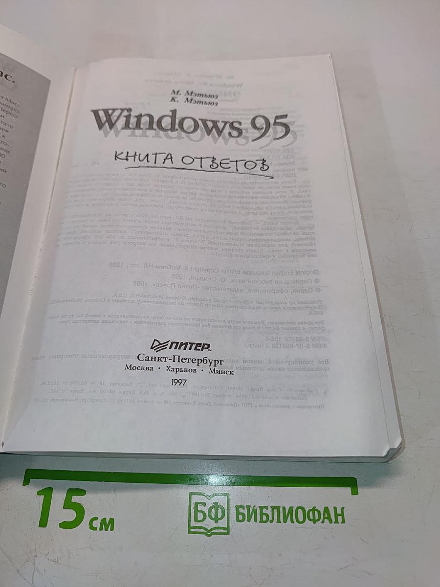 Windows 95. Книга ответов