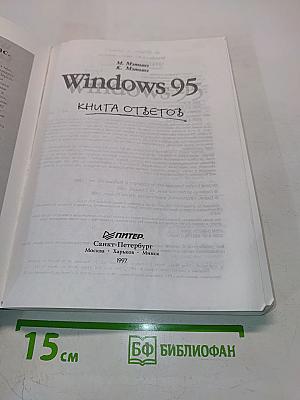 Windows 95. Книга ответов