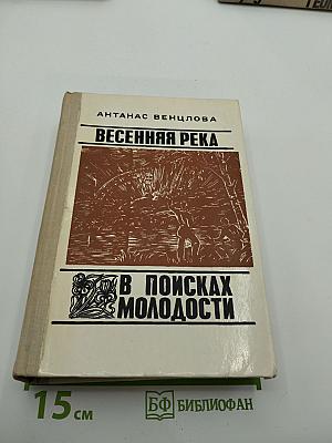 Весенняя река. В поисках молодости