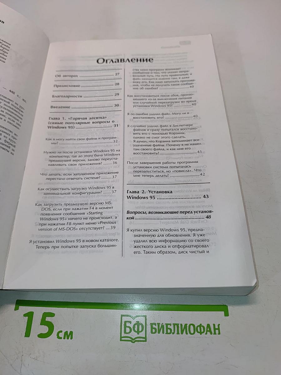 Windows 95. Книга ответов