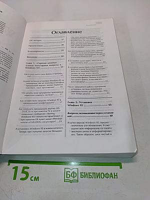 Windows 95. Книга ответов