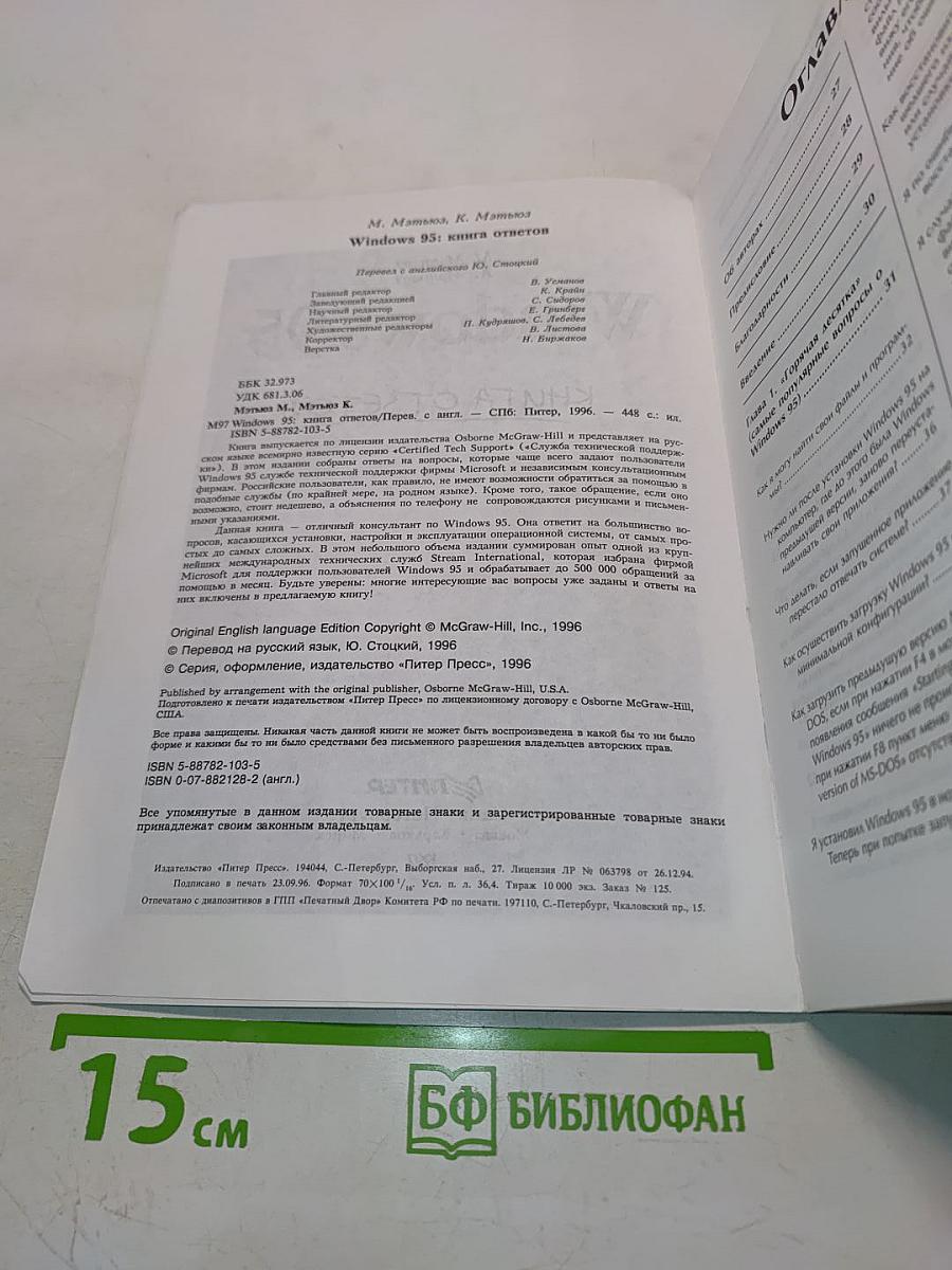 Windows 95. Книга ответов