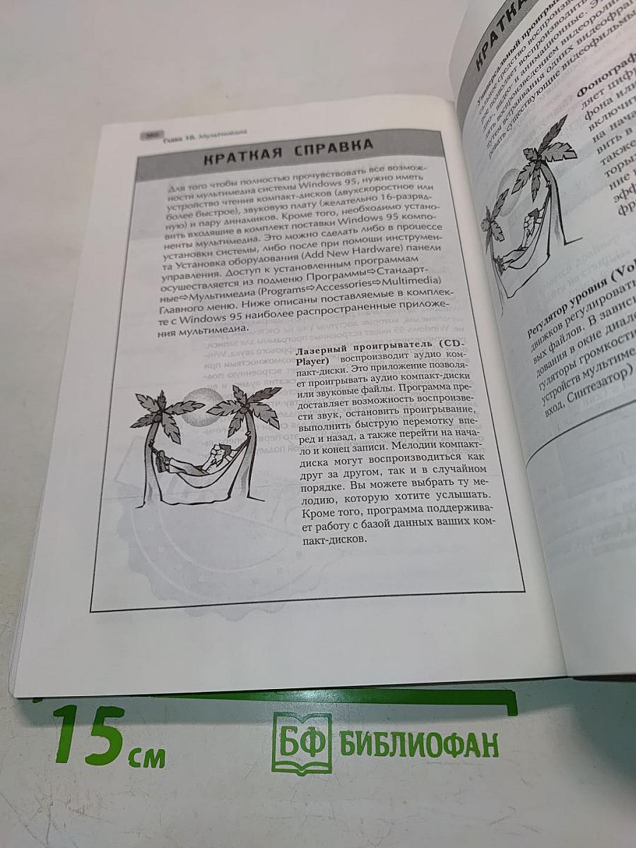 Windows 95. Книга ответов