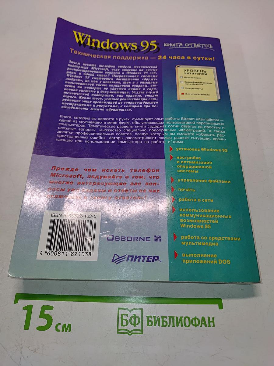 Windows 95. Книга ответов