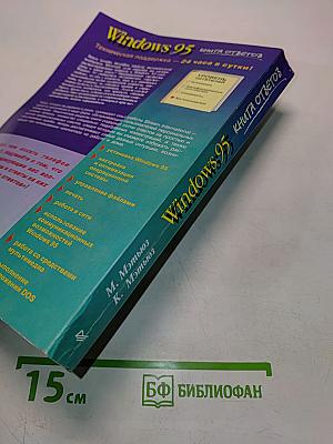 Windows 95. Книга ответов