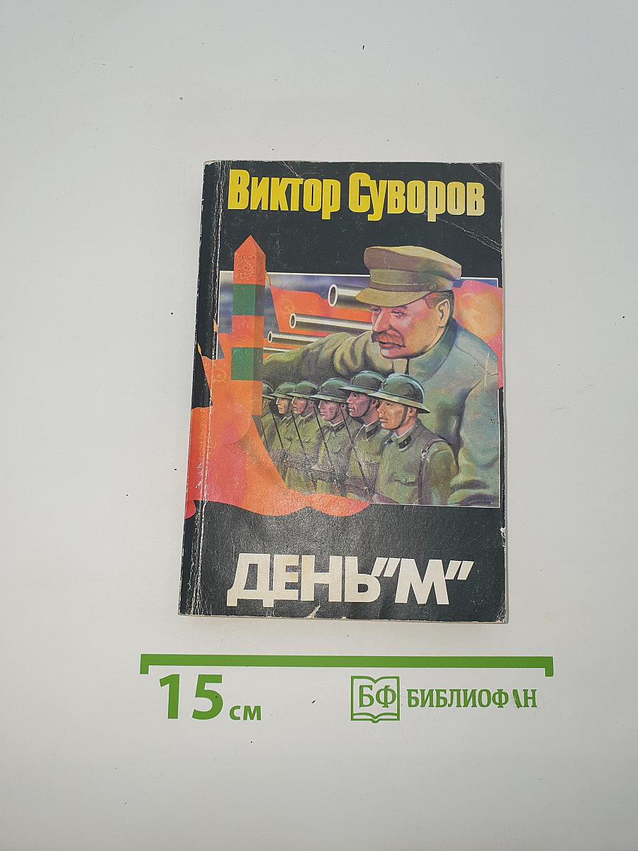 День "М"