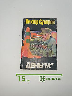 День "М"