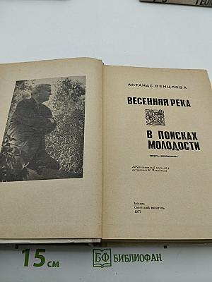 Весенняя река. В поисках молодости