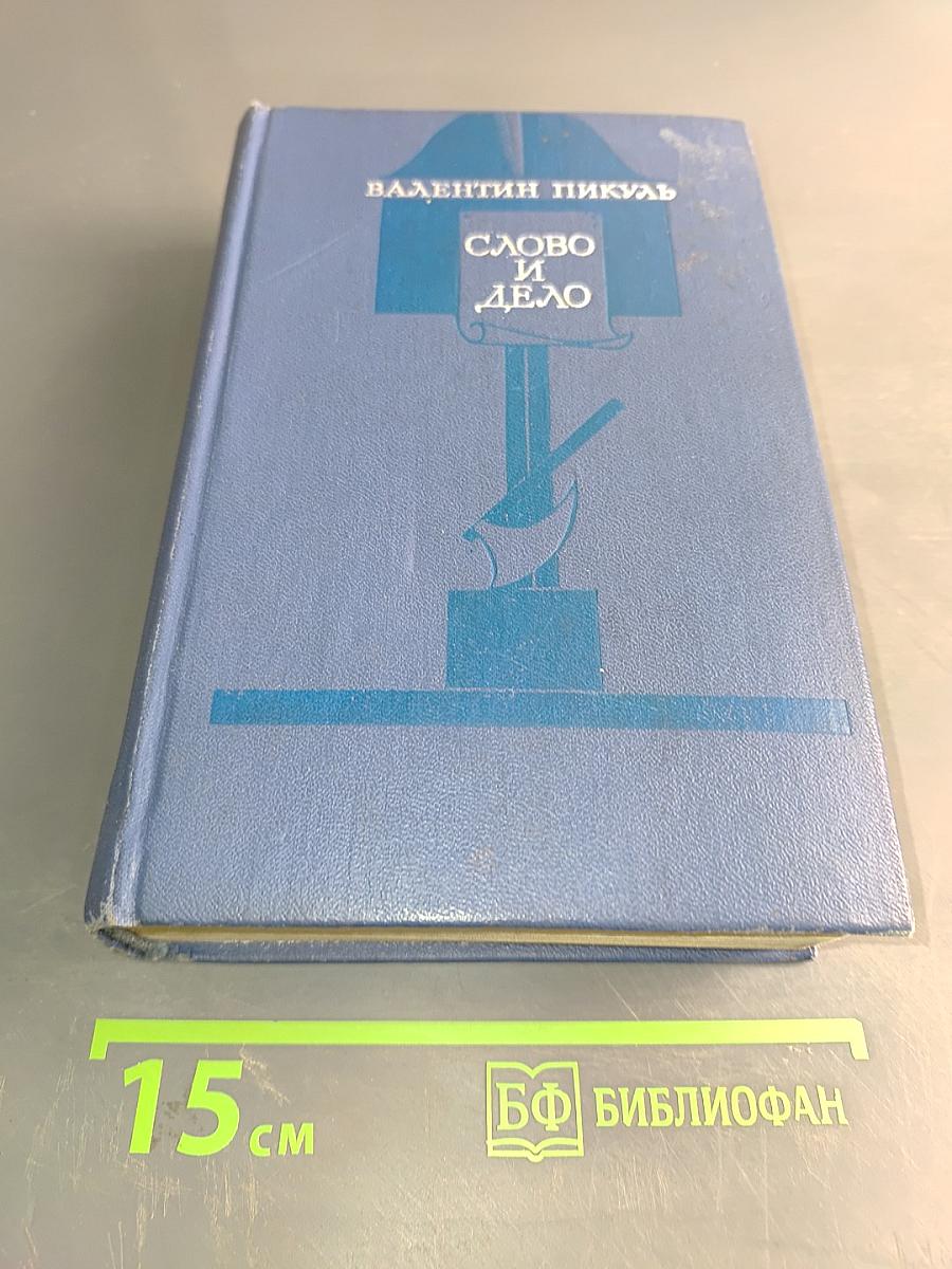 Слово и дело. Том 2. Мои любезные конфиденты