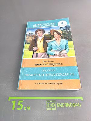 Гордость и предубеждение. Уровень 4