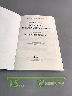Гордость и предубеждение. Уровень 4