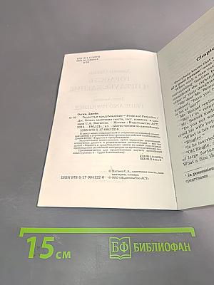 Гордость и предубеждение. Уровень 4