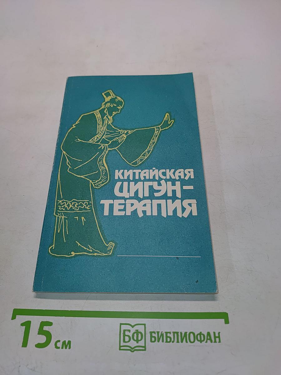 Китайская цигун-терапия