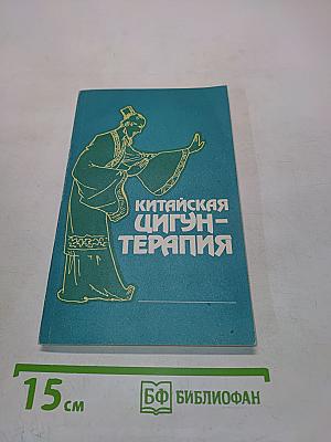 Китайская цигун-терапия