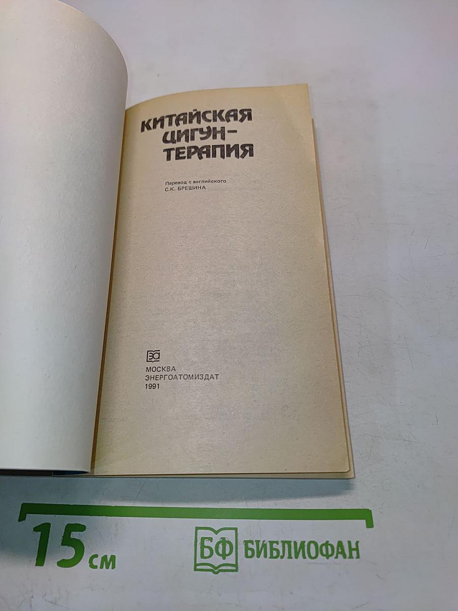 Китайская цигун-терапия