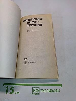 Китайская цигун-терапия