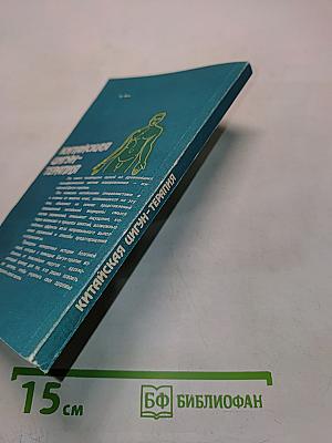 Китайская цигун-терапия