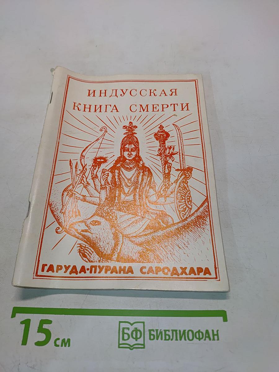 Индусская книга смерти