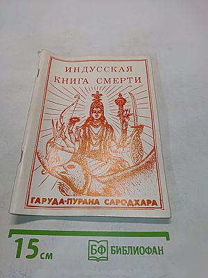Индусская книга смерти
