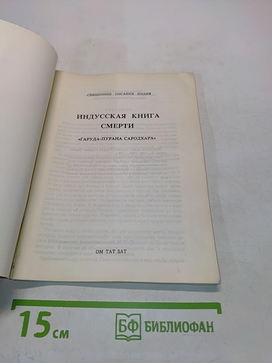 Индусская книга смерти