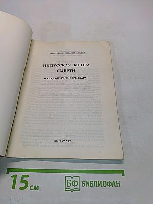 Индусская книга смерти
