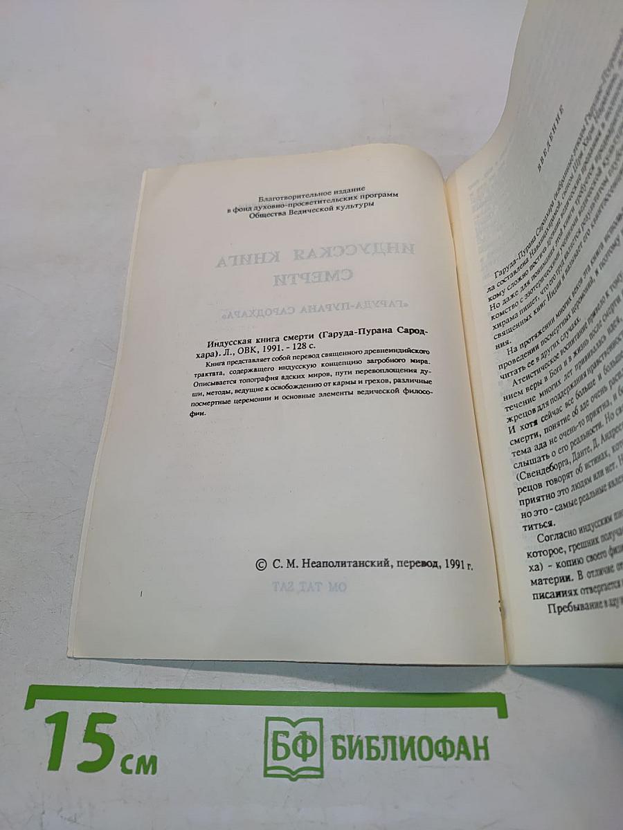 Индусская книга смерти