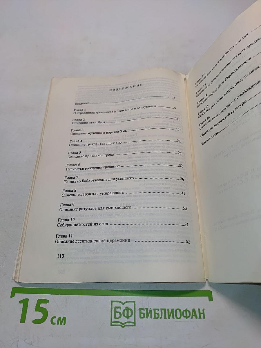 Индусская книга смерти
