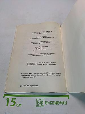 Индусская книга смерти