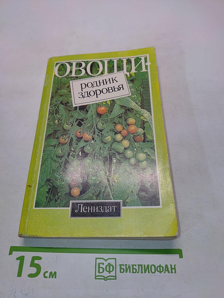 Овощи – родник здоровья