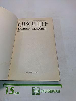 Овощи – родник здоровья