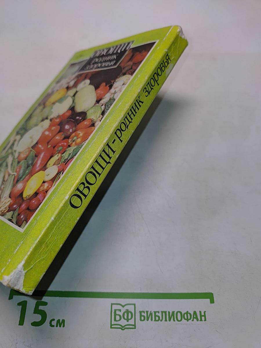 Овощи – родник здоровья