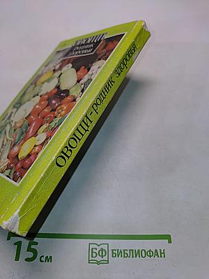 Овощи – родник здоровья