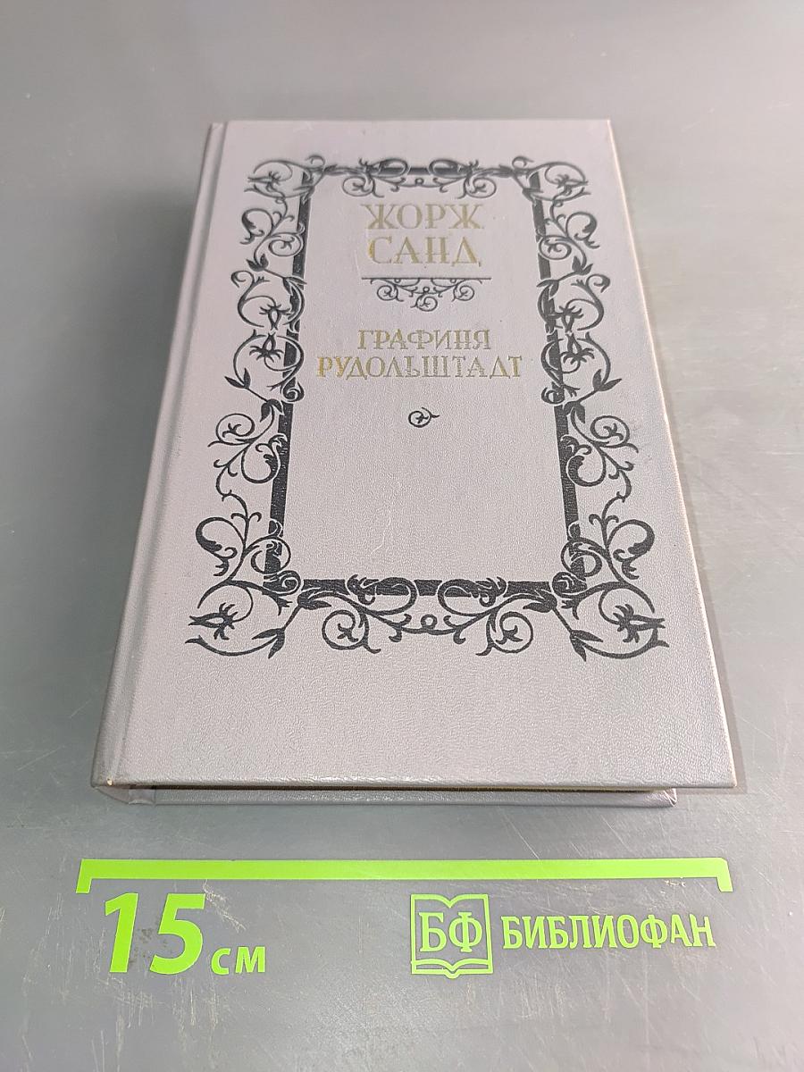 Графиня Рудольштадт