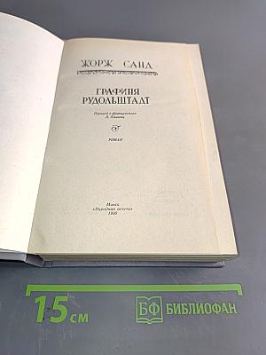 Графиня Рудольштадт