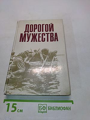 Дорогой мужества