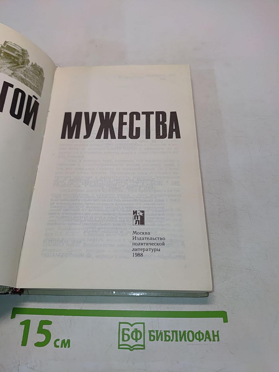 Дорогой мужества