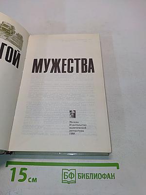 Дорогой мужества