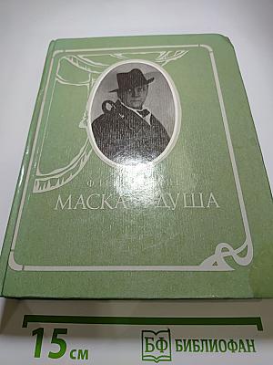 Маска и душа. Мои сорок лет на театрах