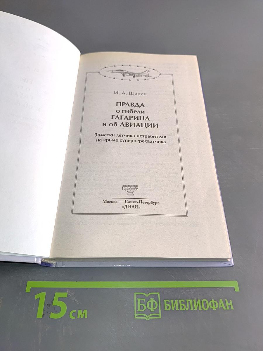 Правда о гибели Гагарина и об авиации. Заметки летчика-истребителя на крыле суперперехватчика