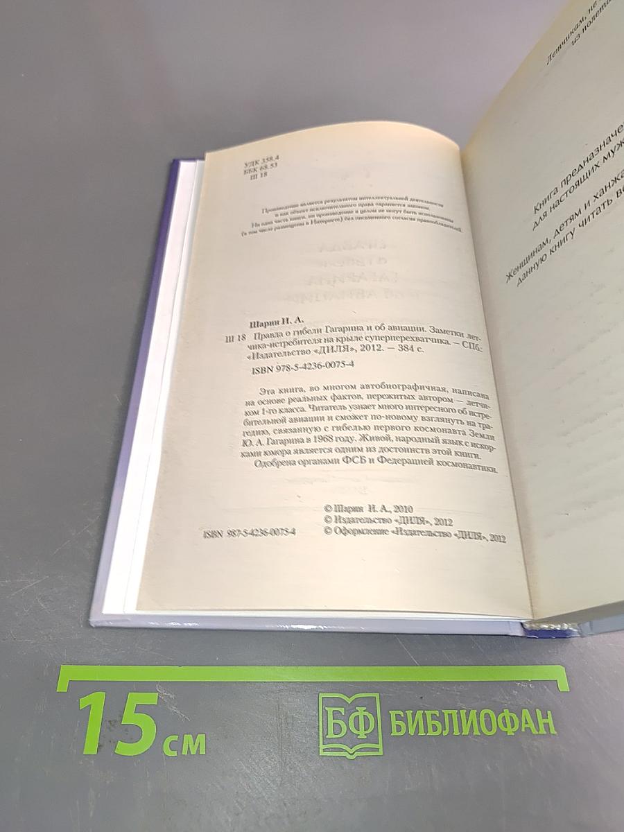 Правда о гибели Гагарина и об авиации. Заметки летчика-истребителя на крыле суперперехватчика