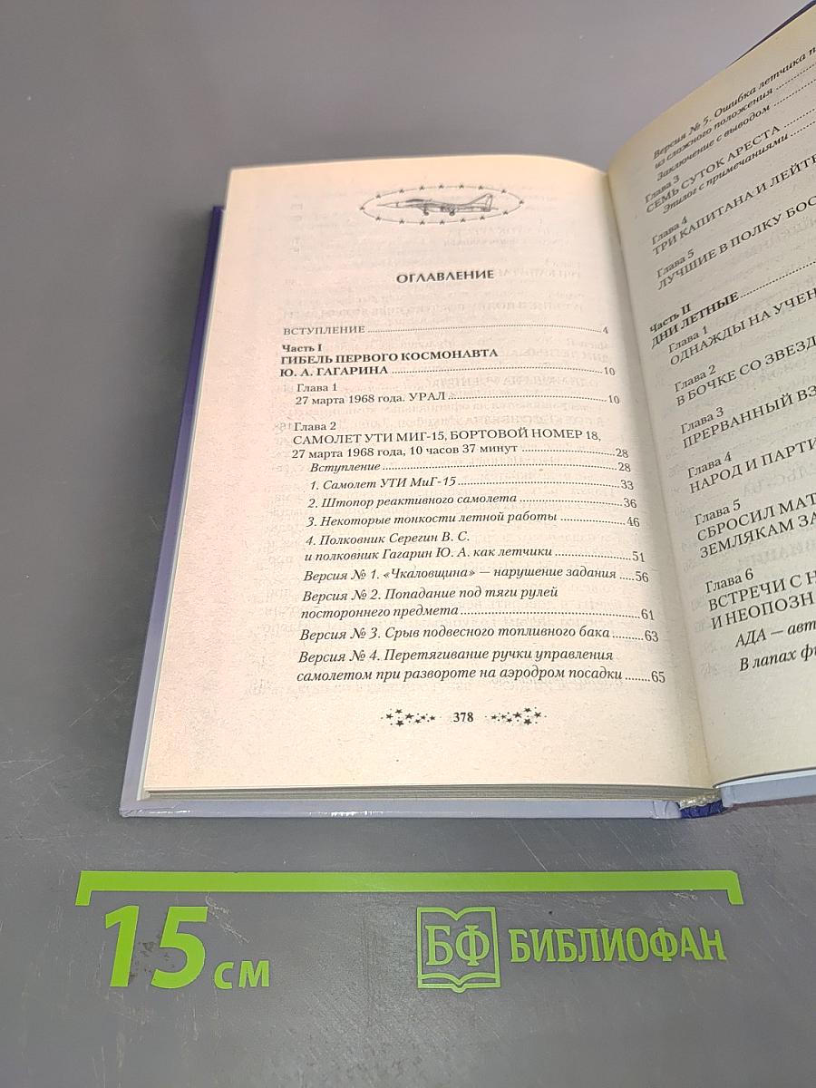 Правда о гибели Гагарина и об авиации. Заметки летчика-истребителя на крыле суперперехватчика