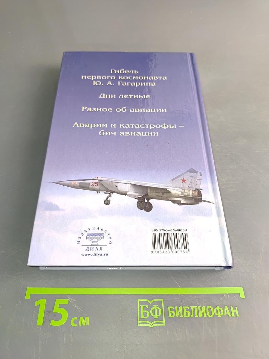Правда о гибели Гагарина и об авиации. Заметки летчика-истребителя на крыле суперперехватчика