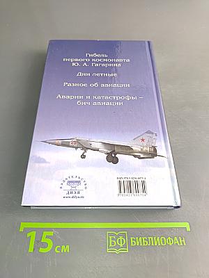 Правда о гибели Гагарина и об авиации. Заметки летчика-истребителя на крыле суперперехватчика
