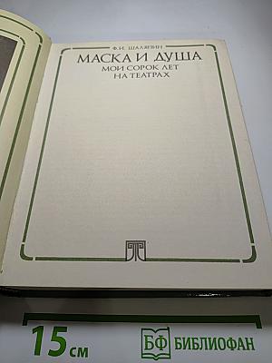 Маска и душа. Мои сорок лет на театрах