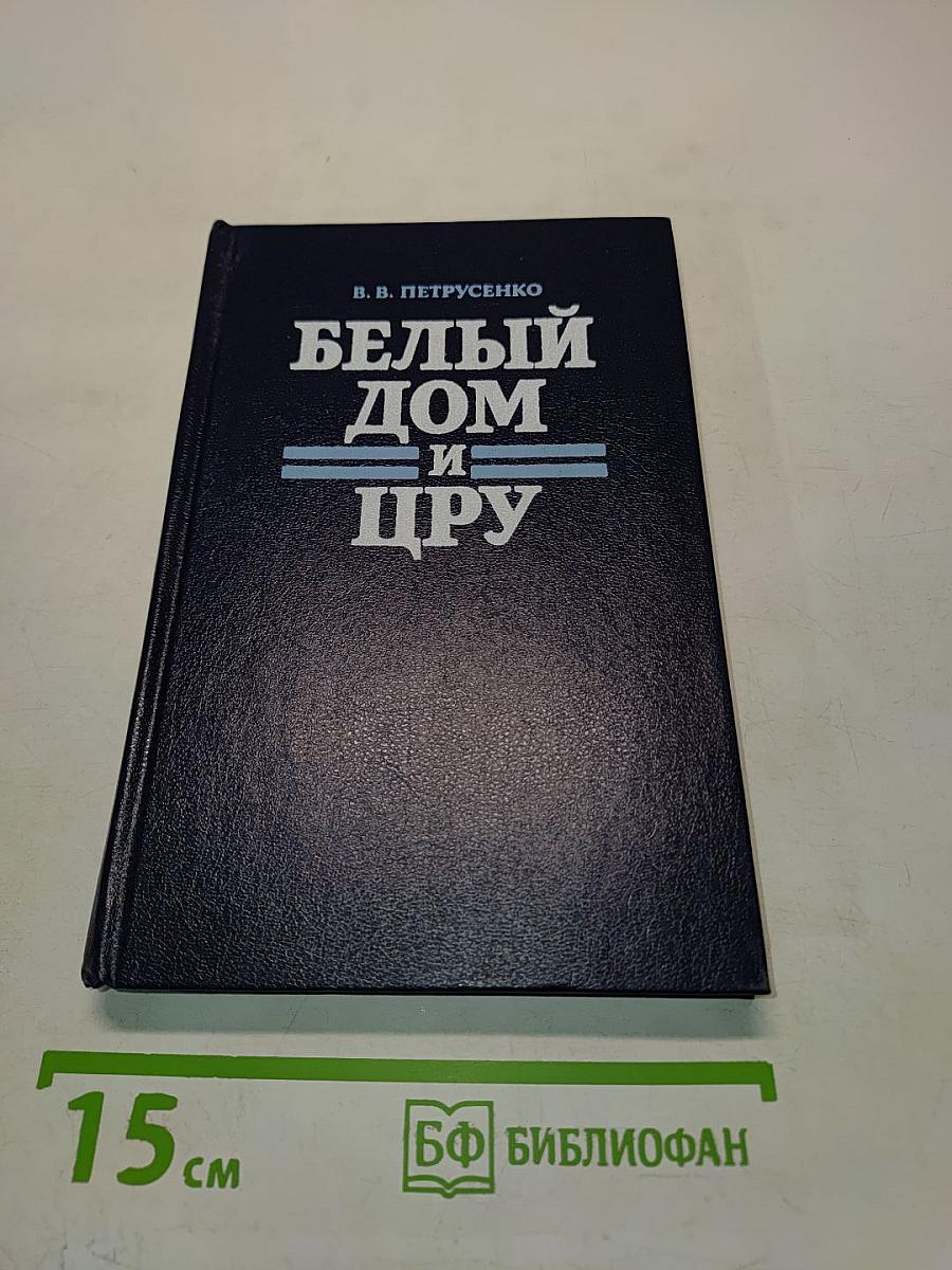 Белый дом и ЦРУ