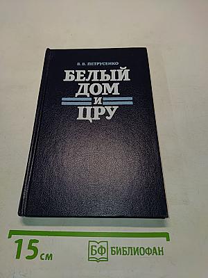 Белый дом и ЦРУ
