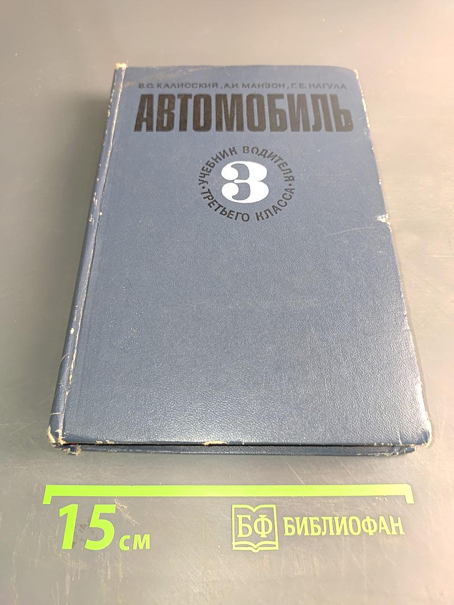 Автомобиль. Учебник водителя третьего класса