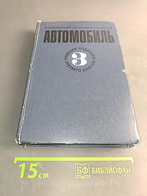 Автомобиль. Учебник водителя третьего класса